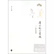 尋不到的尋找--張弘話戲