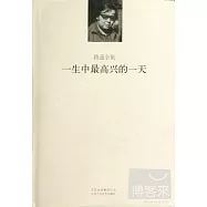 路遙全集：一生中最高興的一天