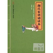 顏氏家訓誦讀本