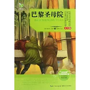 世界文學經典文庫·青少版：巴黎聖母院