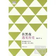 在黑夜遇見歷史