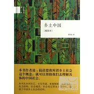 鄉土中國(插圖本)