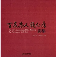 百歲樂人錢仁康影集