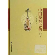 中國琵琶史稿 修訂本