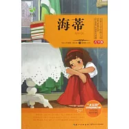 世界文學經典文庫·青少版：海蒂