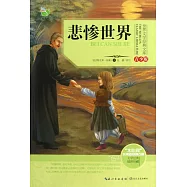 世界文學經典文庫·青少版：悲慘世界