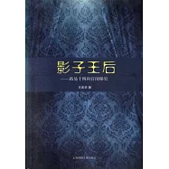 影子王後：路易十四的宮闈秘史