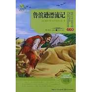 世界文學經典文庫&middot;青少版：魯賓遜漂流記