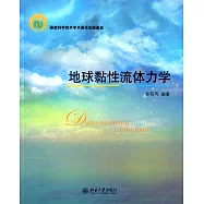 地球黏性流體力學