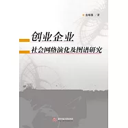 創業企業社會網絡演化及圖譜研究