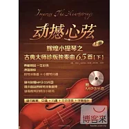 動撼心弦：輝煌小提琴之古典大師珍版獨奏曲65首(下)附.分譜