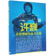 許巍吉他彈唱作品大合集