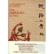 乾隆的骨頭