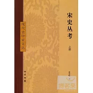 宋史叢考(全2冊)