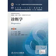 診斷學 第8版