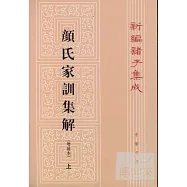 顏氏家訓集解(增補本)(全2冊)
