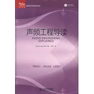 音頻技術與錄音藝術譯叢：聲頻工程導讀