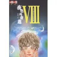 夜色瑪奇蓮‧VIII︰毛豆邂逅米拉爾奇蓮