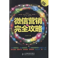 微信營銷完全攻略 時尚彩繪版