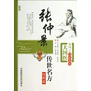 張仲景傳世名方：傷寒卷