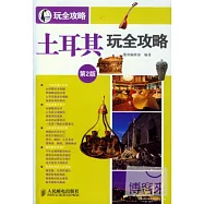 玩全攻略：土耳其玩全攻略 第2版