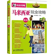 玩全攻略：馬來西亞玩全攻略 第2版