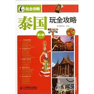 玩全攻略：泰國玩全攻略 第2版