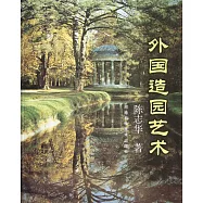 外國造園藝術