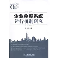企業免疫系統運行機制研究