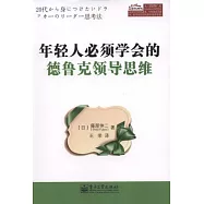 年輕人必須學會的德魯克領導思維