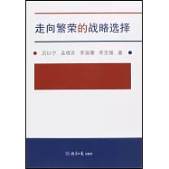 走向繁榮的戰略選擇