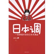 日本調︰一部穿越時空的日本風情史