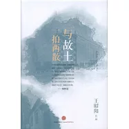 與故土一拍兩散