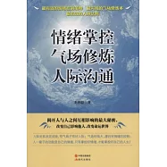 情緒掌控 氣場修煉 人際溝通