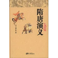 隋唐演義(精裝典藏本)