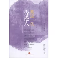 我這一代香港人