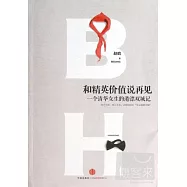 和精英價值說再見