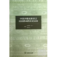 中國少數民族語言漢語借詞的歷史層次