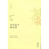 吳川是個黃女孩
