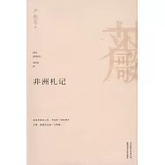 非洲札記