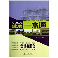 村鎮住宅建築系列叢書：建房一本通