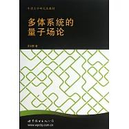 多體系統的量子場論(英文)