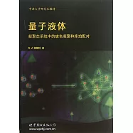 量子液體：凝聚態系統中的玻色凝聚與庫珀配對(英文)