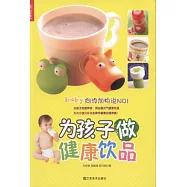 健康事典：為孩子做健康飲品
