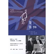 是，首相