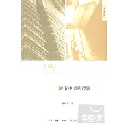 城市中國的邏輯
