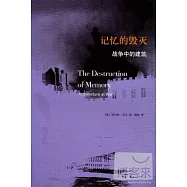 記憶的毀滅︰戰爭中的建築