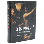 身體的歷史(卷一)︰從文藝復興到啟蒙運動