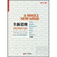全新思維：決勝未來的6大能力(全新版)