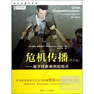 危機傳播︰基于經典案例的觀點(第四版)